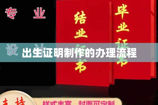 黑龙江出生证明制作的办理流程