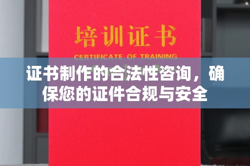 古镇证书制作的合法性咨询，确保您的证件合规与安全